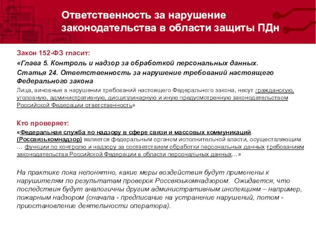 Ответственность за нарушение законодательства в области защиты ПДн Закон 152-ФЗ гласит: «Глава