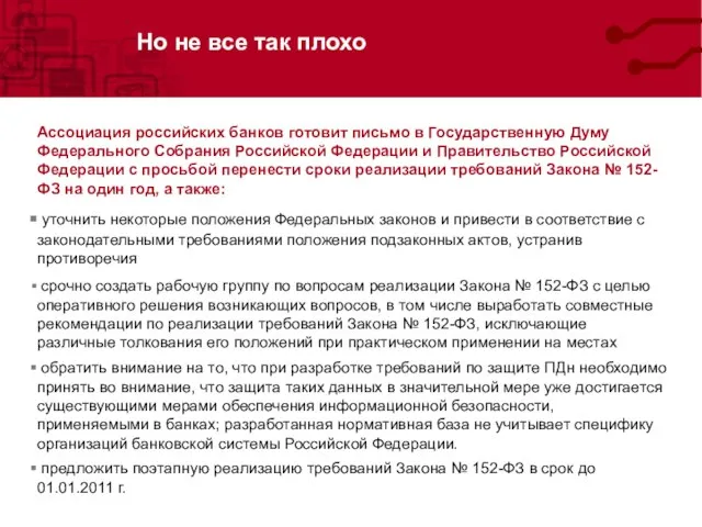 Но не все так плохо Ассоциация российских банков готовит письмо в Государственную