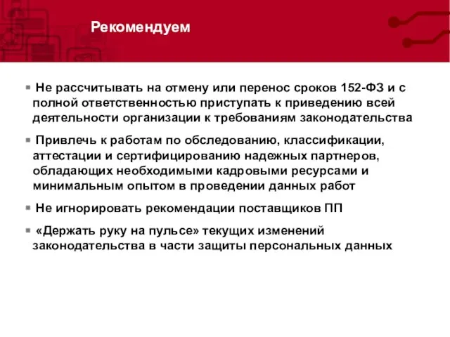 Рекомендуем Не рассчитывать на отмену или перенос сроков 152-ФЗ и с полной