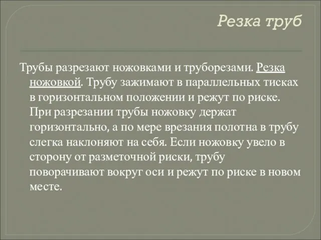 Резка труб Трубы разрезают ножовками и труборезами. Резка ножовкой. Трубу зажимают в