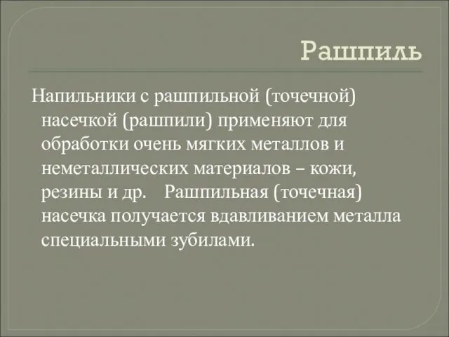 Рашпиль Напильники с рашпильной (точечной) насечкой (рашпили) применяют для обработки очень мягких