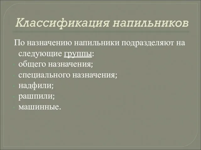 Классификация напильников По назначению напильники подразделяют на следующие группы: общего назначения; специального назначения; надфили; рашпили; машинные.