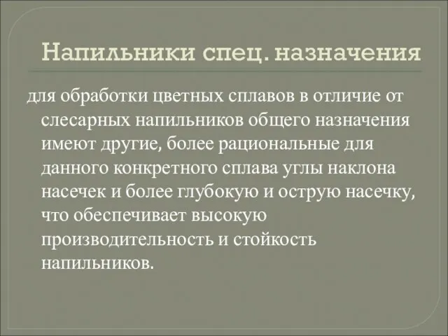 Напильники спец. назначения для обработки цветных сплавов в отличие от слесарных напильников