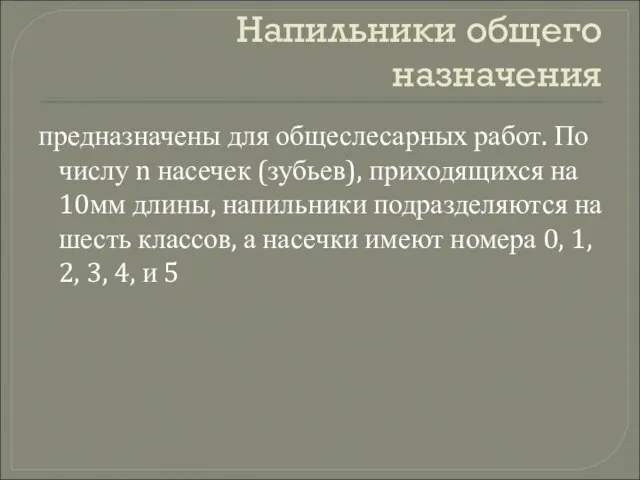 Напильники общего назначения предназначены для общеслесарных работ. По числу n насечек (зубьев),