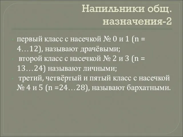 Напильники общ. назначения-2 первый класс с насечкой № 0 и 1 (n