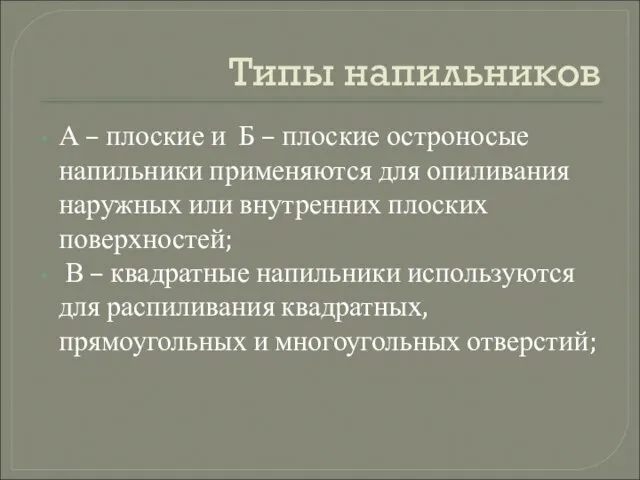 Типы напильников А – плоские и Б – плоские остроносые напильники применяются