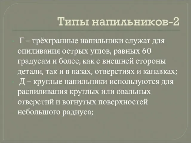 Типы напильников-2 Г – трёхгранные напильники служат для опиливания острых углов, равных