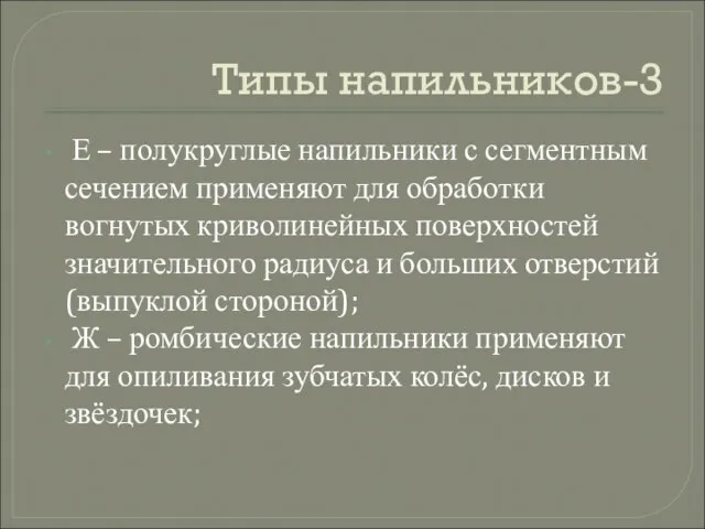 Типы напильников-3 Е – полукруглые напильники с сегментным сечением применяют для обработки