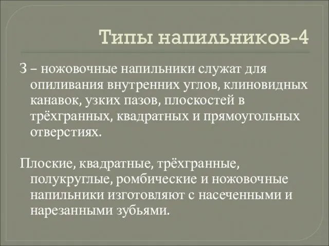 Типы напильников-4 З – ножовочные напильники служат для опиливания внутренних углов, клиновидных