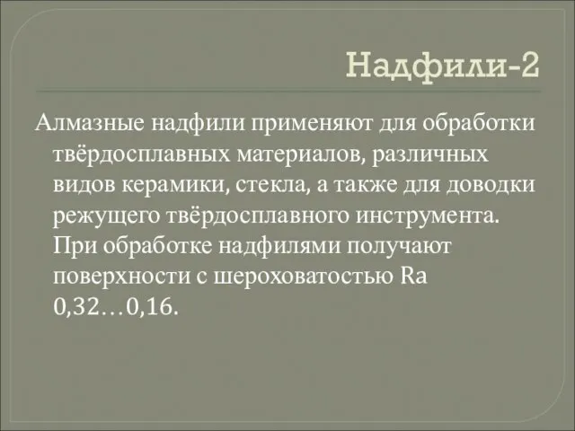 Надфили-2 Алмазные надфили применяют для обработки твёрдосплавных материалов, различных видов керамики, стекла,