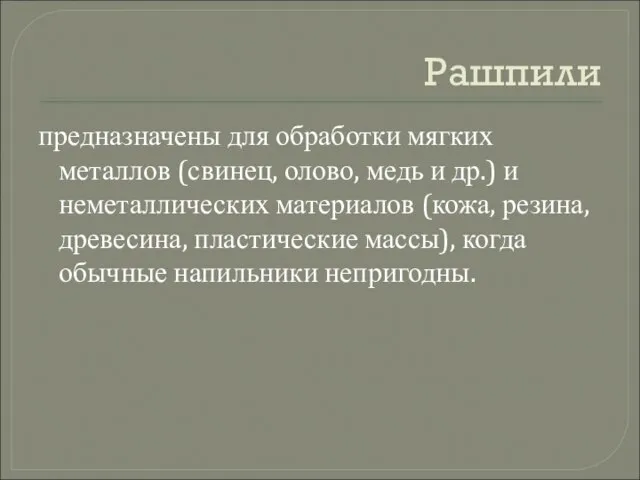 Рашпили предназначены для обработки мягких металлов (свинец, олово, медь и др.) и