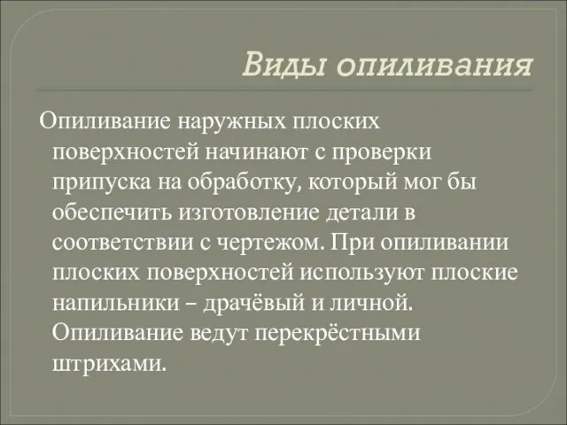 Виды опиливания Опиливание наружных плоских поверхностей начинают с проверки припуска на обработку,