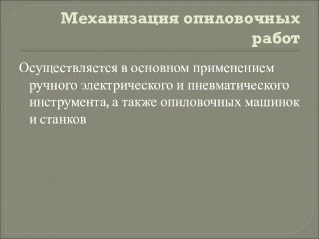 Механизация опиловочных работ Осуществляется в основном применением ручного электрического и пневматического инструмента,