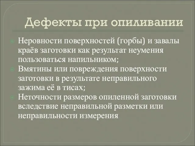 Дефекты при опиливании Неровности поверхностей (горбы) и завалы краёв заготовки как результат