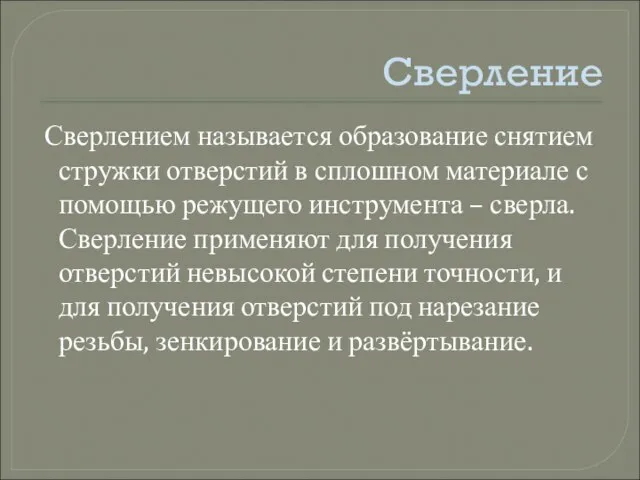 Сверление Сверлением называется образование снятием стружки отверстий в сплошном материале с помощью