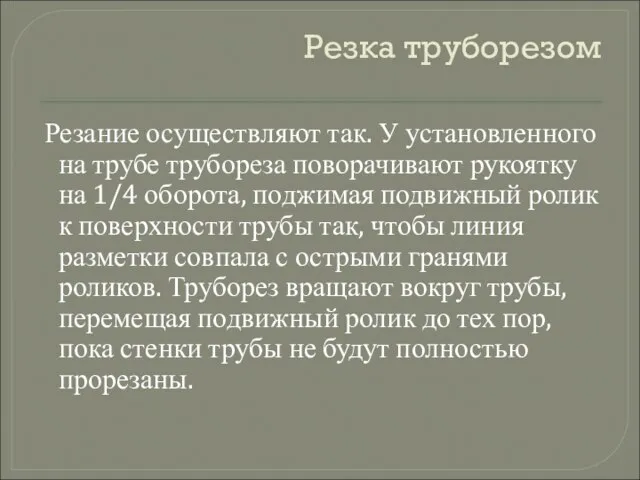 Резка труборезом Резание осуществляют так. У установленного на трубе трубореза поворачивают рукоятку