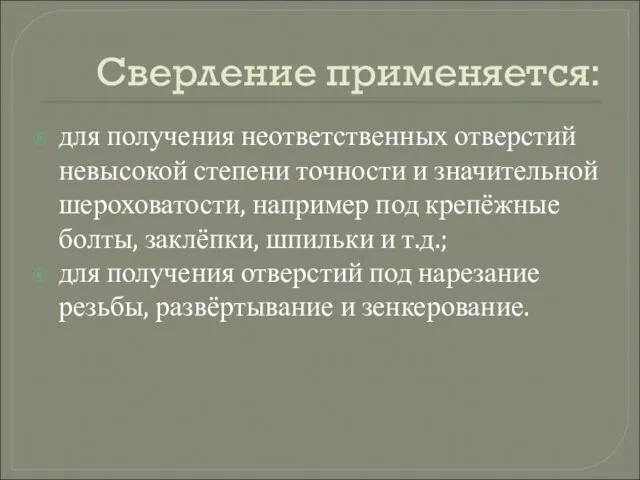 Сверление применяется: для получения неответственных отверстий невысокой степени точности и значительной шероховатости,