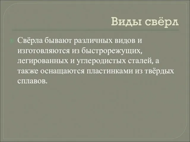 Виды свёрл Свёрла бывают различных видов и изготовляются из быстрорежущих, легированных и