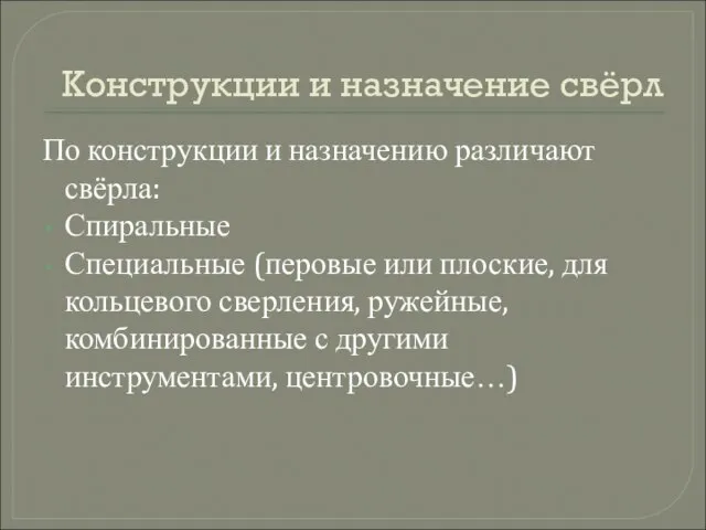 Конструкции и назначение свёрл По конструкции и назначению различают свёрла: Спиральные Специальные