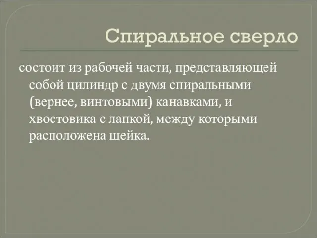 Спиральное сверло состоит из рабочей части, представляющей собой цилиндр с двумя спиральными(вернее,