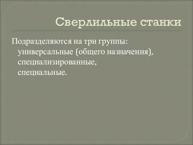 Сверлильные станки Подразделяются на три группы: универсальные (общего назначения), специализированные, специальные.