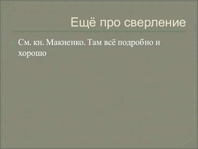 Ещё про сверление См. кн. Макиенко. Там всё подробно и хорошо