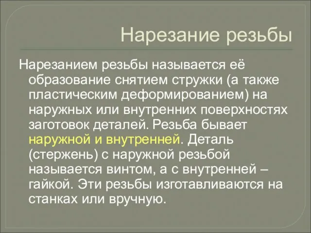 Нарезание резьбы Нарезанием резьбы называется её образование снятием стружки (а также пластическим