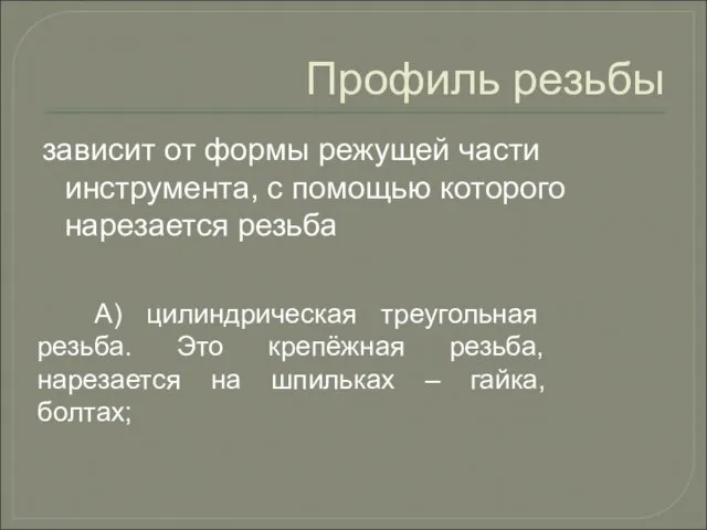 Профиль резьбы зависит от формы режущей части инструмента, с помощью которого нарезается