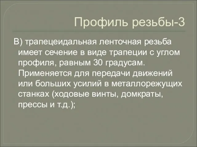 Профиль резьбы-3 В) трапецеидальная ленточная резьба имеет сечение в виде трапеции с