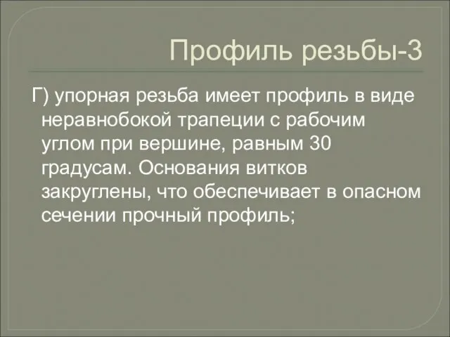 Профиль резьбы-3 Г) упорная резьба имеет профиль в виде неравнобокой трапеции с