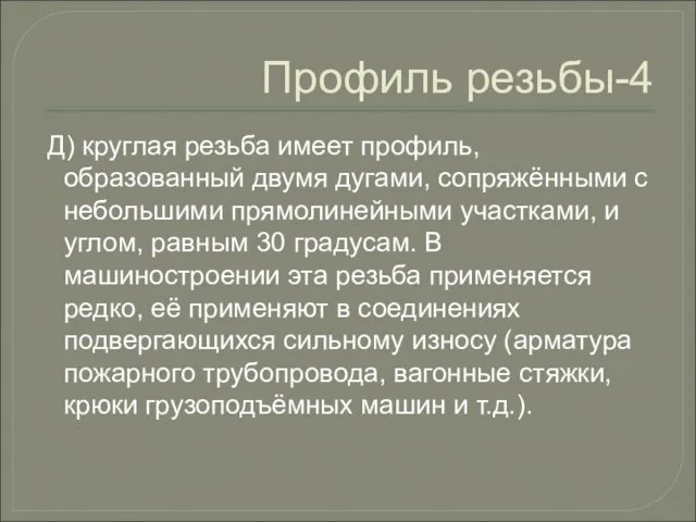 Профиль резьбы-4 Д) круглая резьба имеет профиль, образованный двумя дугами, сопряжёнными с