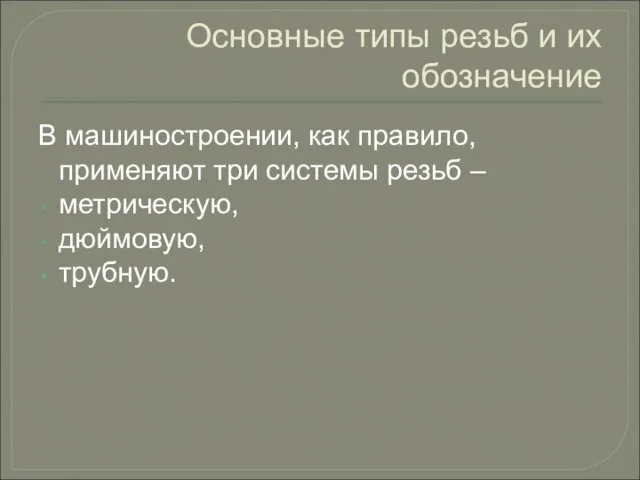 Основные типы резьб и их обозначение В машиностроении, как правило, применяют три