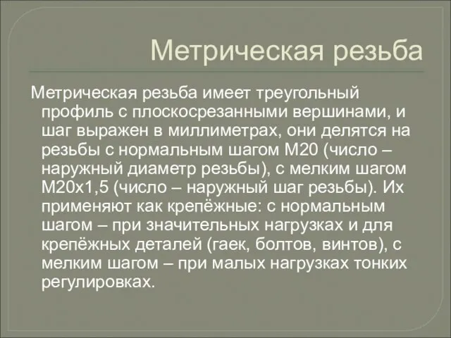 Метрическая резьба Метрическая резьба имеет треугольный профиль с плоскосрезанными вершинами, и шаг