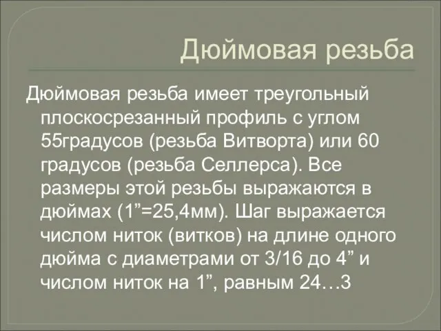 Дюймовая резьба Дюймовая резьба имеет треугольный плоскосрезанный профиль с углом 55градусов (резьба