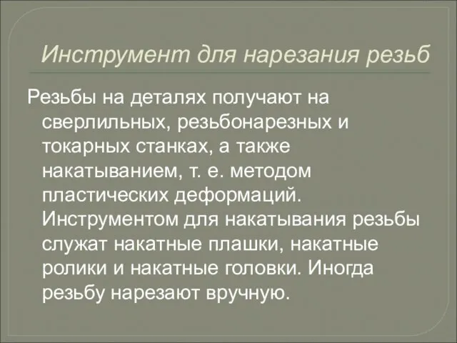 Инструмент для нарезания резьб Резьбы на деталях получают на сверлильных, резьбонарезных и