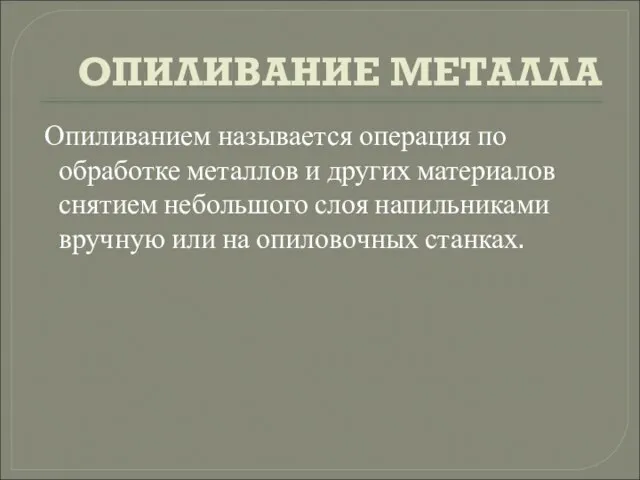 ОПИЛИВАНИЕ МЕТАЛЛА Опиливанием называется операция по обработке металлов и других материалов снятием