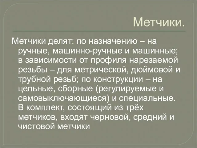 Метчики. Метчики делят: по назначению – на ручные, машинно-ручные и машинные; в