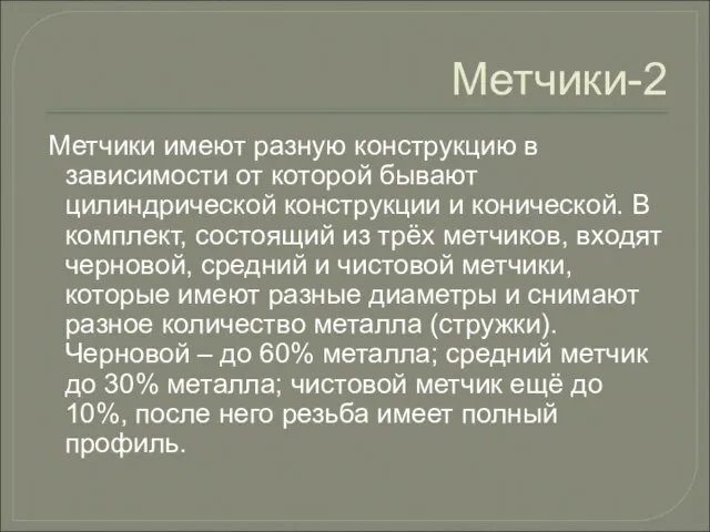 Метчики-2 Метчики имеют разную конструкцию в зависимости от которой бывают цилиндрической конструкции