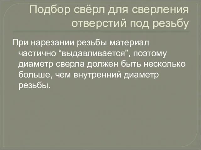 Подбор свёрл для сверления отверстий под резьбу При нарезании резьбы материал частично