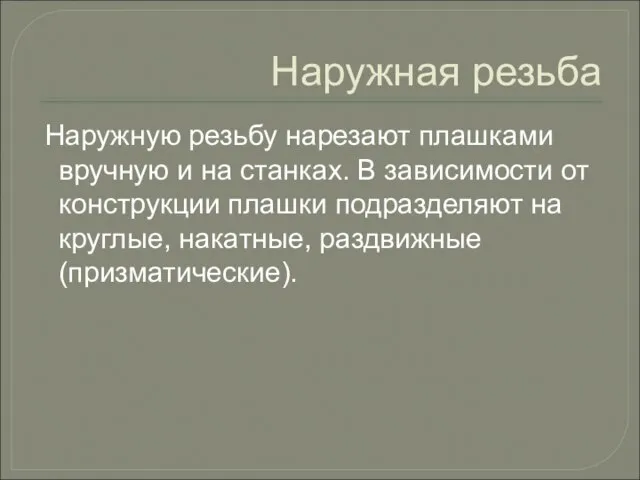 Наружная резьба Наружную резьбу нарезают плашками вручную и на станках. В зависимости