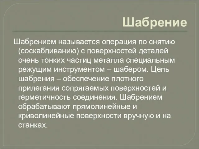 Шабрение Шабрением называется операция по снятию (соскабливанию) с поверхностей деталей очень тонких