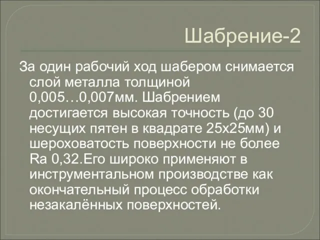 Шабрение-2 За один рабочий ход шабером снимается слой металла толщиной 0,005…0,007мм. Шабрением