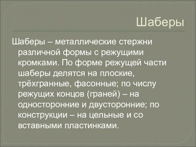 Шаберы Шаберы – металлические стержни различной формы с режущими кромками. По форме