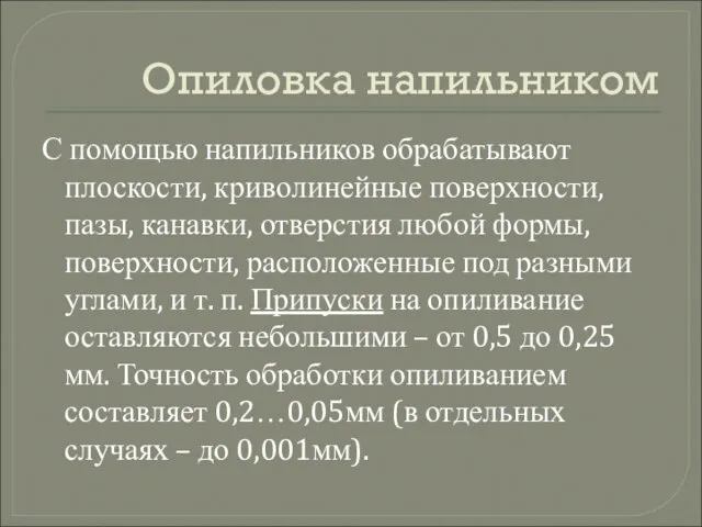 Опиловка напильником С помощью напильников обрабатывают плоскости, криволинейные поверхности, пазы, канавки, отверстия