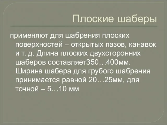 Плоские шаберы применяют для шабрения плоских поверхностей – открытых пазов, канавок и