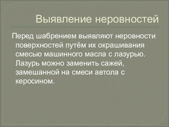 Выявление неровностей Перед шабрением выявляют неровности поверхностей путём их окрашивания смесью машинного