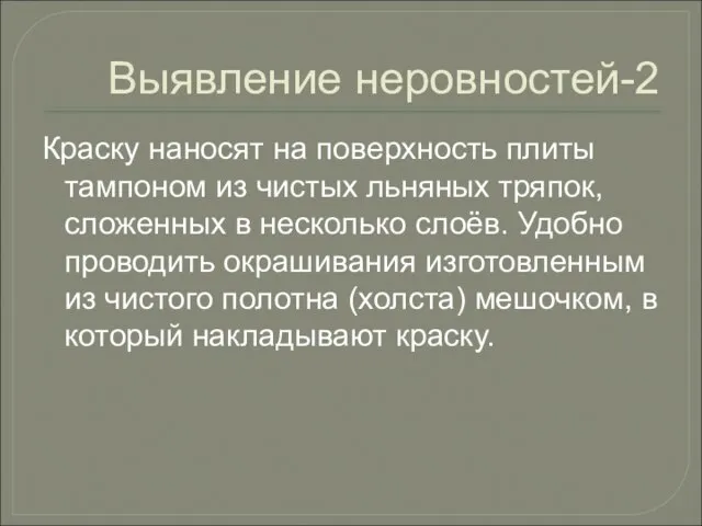 Выявление неровностей-2 Краску наносят на поверхность плиты тампоном из чистых льняных тряпок,