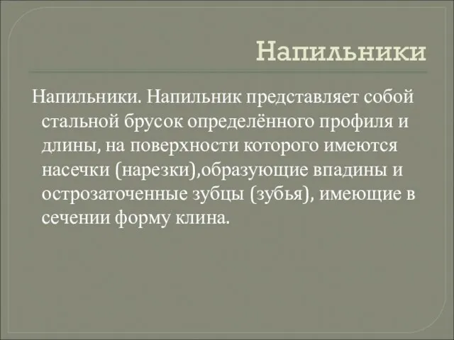 Напильники Напильники. Напильник представляет собой стальной брусок определённого профиля и длины, на