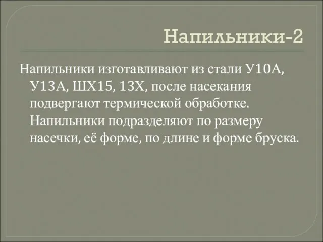 Напильники-2 Напильники изготавливают из стали У10А, У13А, ШХ15, 13Х, после насекания подвергают