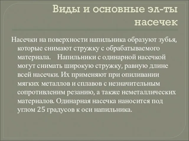 Виды и основные эл-ты насечек Насечки на поверхности напильника образуют зубья, которые